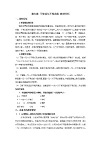 初中数学人教版七年级下册第九章 不等式与不等式组综合与测试教案