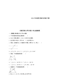 数学七年级下册第二章 相交线与平行线综合与测试课时练习