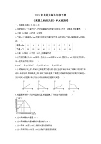 初中数学北师大版七年级下册第三章 变量之间的关系综合与测试复习练习题