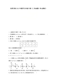 初中数学北师大版九年级下册第二章 二次函数综合与测试单元测试练习