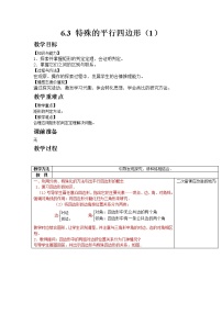 初中数学青岛版八年级下册6.3 特殊的平行四边形公开课教案及反思