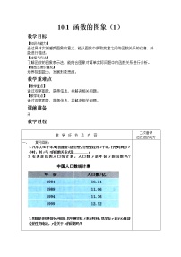 数学第10章 一次函数10.1 函数的图像优秀教案设计