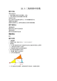 初中数学冀教版八年级下册第二十二章 四边形22.3 三角形的中位线优质教案