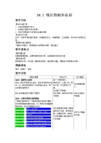 初中数学第十八章 数据的收集与整理18.1 统计的初步认识教学设计