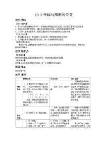 冀教版八年级下册第十九章 平面直角坐标系19.3 坐标与图形的位置优质课教学设计及反思