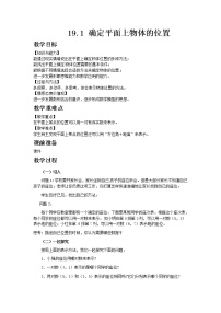 冀教版八年级下册19.1 确定平面上物体的位置公开课教案及反思