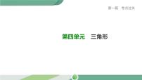 人教版中考数学第一轮考点过关：第四单元三角形课时16角、相交线与平行线