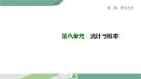 人教版中考数学第一轮考点过关：第八单元统计与概率课时33概率