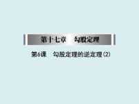 初中数学人教版八年级下册17.2 勾股定理的逆定理优质课课件ppt