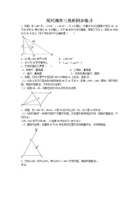 北师大版七年级下册4 用尺规作三角形精练