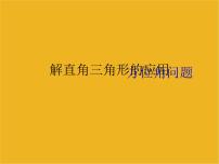 初中数学人教版九年级下册28.2 解直角三角形及其应用优秀课件ppt