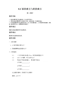初中数学苏科版七年级下册8.2 幂的乘方与积的乘方一等奖第1课时教学设计
