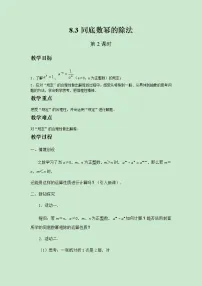 苏科版七年级下册8.3 同底数幂的除法获奖第2课时教案