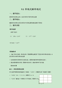 初中数学苏科版七年级下册9.1 单项式乘单项式公开课教案