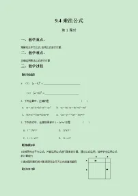 初中数学苏科版七年级下册9.4 乘法公式优秀第1课时教学设计