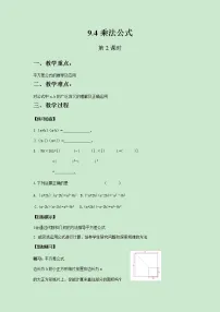 初中9.4 乘法公式获奖第2课时教案