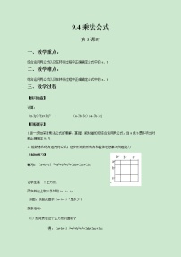 初中数学苏科版七年级下册第9章 从面积到乘法公式9.4 乘法公式获奖第3课时教学设计