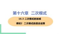 初中数学人教版八年级下册16.3 二次根式的加减公开课课件ppt