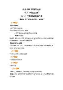 数学18.1.1 平行四边形的性质优质教学设计