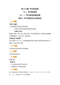 人教版八年级下册第十八章 平行四边形18.1 平行四边形18.1.1 平行四边形的性质优秀教案