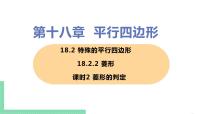 初中数学人教版八年级下册第十八章 平行四边形18.2 特殊的平行四边形18.2.2 菱形精品ppt课件