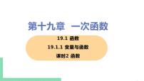 人教版八年级下册19.1.1 变量与函数精品课件ppt