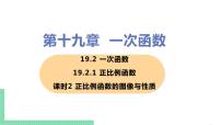 人教版八年级下册第十九章 一次函数19.2 一次函数19.2.2 一次函数精品ppt课件