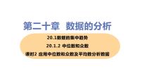 初中数学20.1.2中位数和众数优秀课件ppt