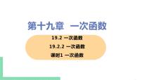 人教版八年级下册19.2.2 一次函数公开课ppt课件