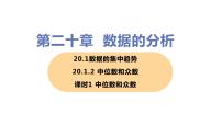 初中数学人教版八年级下册20.1.2中位数和众数获奖课件ppt