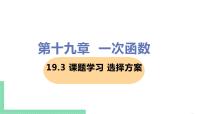 初中数学19.3 课题学习 选择方案精品课件ppt