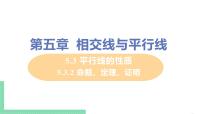 初中数学人教版七年级下册5.3.2 命题、定理、证明精品ppt课件