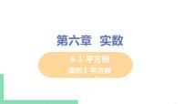 初中数学人教版七年级下册6.1 平方根优秀课件ppt