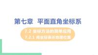 数学第七章 平面直角坐标系7.2 坐标方法的简单应用7.2.1用坐标表示地理位置优质ppt课件