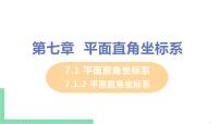 初中数学人教版七年级下册7.1.2平面直角坐标系试讲课课件ppt