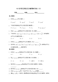 苏科版七年级下册9.5 多项式的因式分解精品达标测试