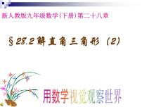 数学九年级下册28.2 解直角三角形及其应用优质课件ppt