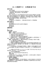 人教版七年级下册10.3 课题学习从数据谈节水精品教案及反思