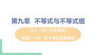 人教版七年级下册9.2 一元一次不等式一等奖课件ppt