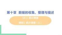 初中数学人教版七年级下册第十章 数据的收集、整理与描述10.1 统计调查优秀ppt课件