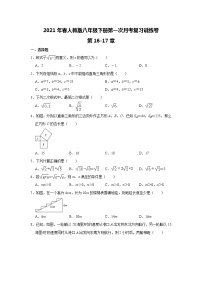 2021年春人教版八年级下册第一次月考复习训练卷     （word版，含详解）