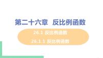 初中数学人教版九年级下册第二十六章 反比例函数26.1 反比例函数26.1.1 反比例函数完美版ppt课件