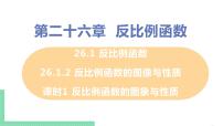 初中数学人教版九年级下册26.1.1 反比例函数一等奖ppt课件