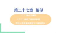 人教版九年级下册27.2.1 相似三角形的判定优秀ppt课件