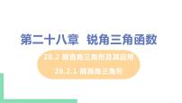 初中数学人教版九年级下册28.2 解直角三角形及其应用优质课ppt课件