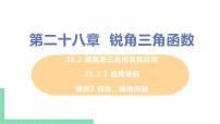 初中数学人教版九年级下册28.2 解直角三角形及其应用精品课件ppt