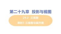 初中数学人教版九年级下册29.2 三视图获奖课件ppt