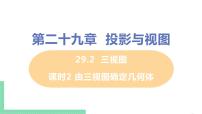 人教版九年级下册29.2 三视图优秀课件ppt