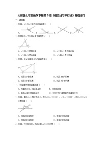 人教版七年级下册第五章 相交线与平行线综合与测试优秀课后测评