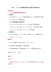 考点02 一元二次方程根的判别式以及根与系数的关系-2021年中考数学一轮复习基础夯实（安徽专用）